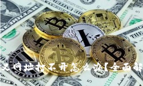 TP钱包自定义网址打不开怎么办?全面解决方案揭秘