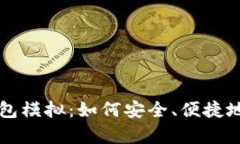 深入解析TP钱包模拟:如何安全、便捷地管理数字