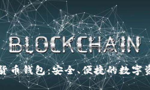 翟山鹰数字货币钱包:安全、便捷的数字资产管理工具