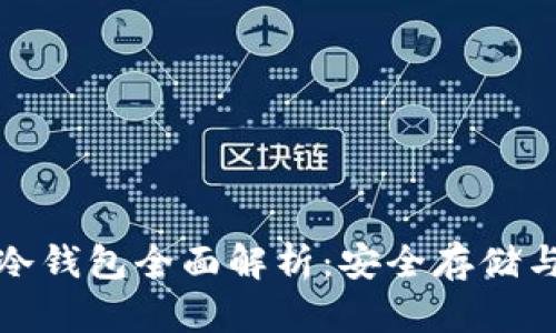 数字货币冷钱包全面解析:安全存储与专业指南
