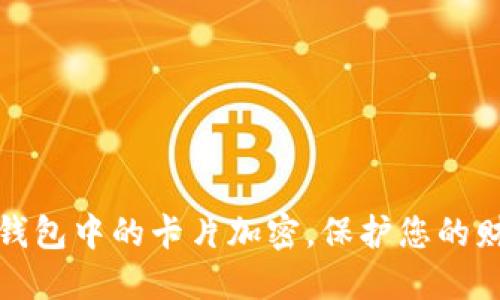 如何给钱包中的卡片加密,保护您的财务安全