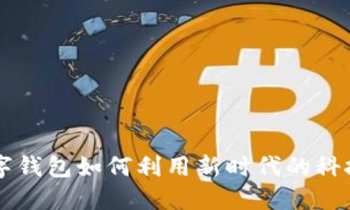 用数字钱包如何利用新时代的科技赚钱
