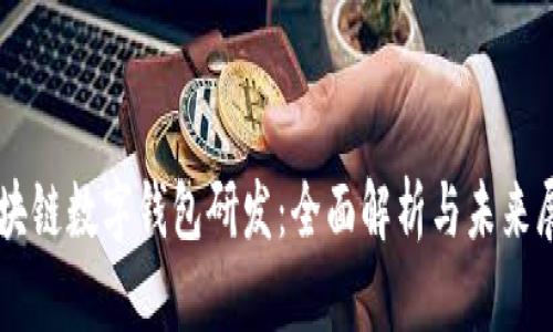 区块链数字钱包研发：全面解析与未来展望