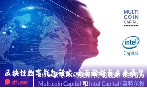 区块链数字钱包研发：全面解析与未来展望