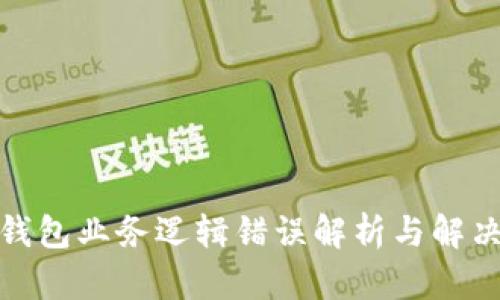 加密钱包业务逻辑错误解析与解决方案