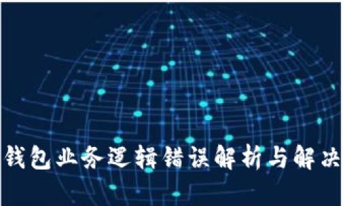 加密钱包业务逻辑错误解析与解决方案