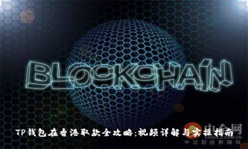 TP钱包在香港取款全攻略:视频详解与实操指南