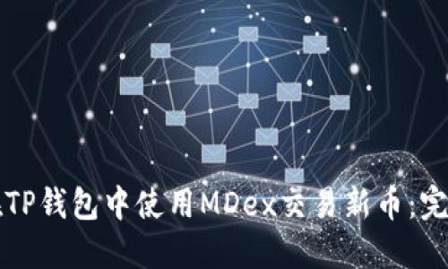 如何在TP钱包中使用MDex交易新币:完整指南