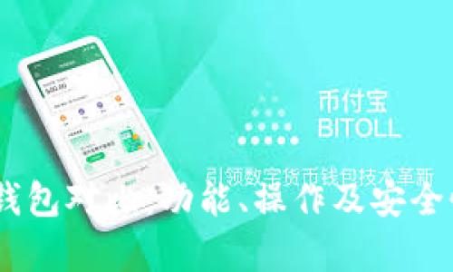 BK钱包与TP钱包对比:功能、操作及安全性的全面解析