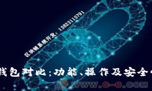 BK钱包与TP钱包对比:功能、操作及安全性的全面解析