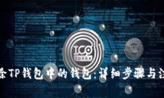如何删除TP钱包中的钱包:详细步骤与注意事项