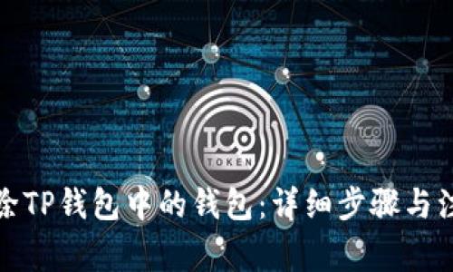 如何删除TP钱包中的钱包:详细步骤与注意事项