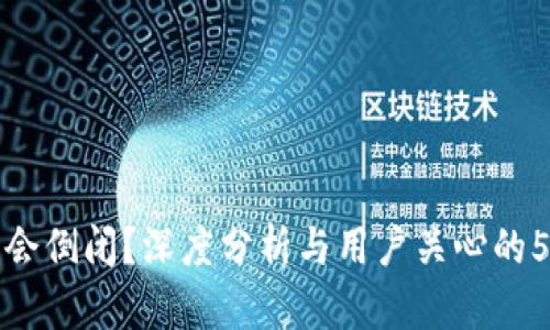 TP钱包会不会倒闭?深度分析与用户关心的5大问题解读
