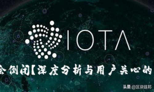 TP钱包会不会倒闭?深度分析与用户关心的5大问题解读