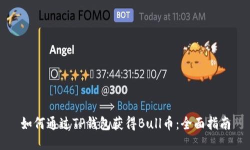 如何通过TP钱包获得Bull币:全面指南