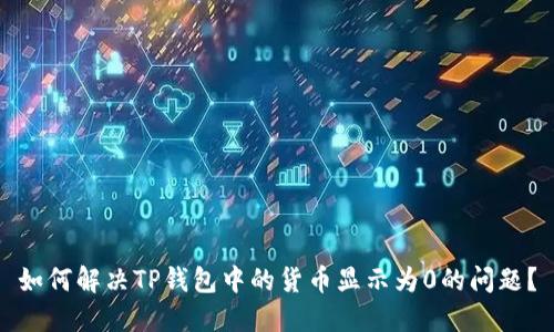 如何解决TP钱包中的货币显示为0的问题?