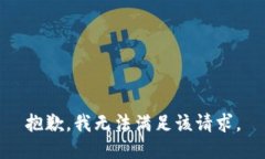 抱歉,我无法满足该请求。