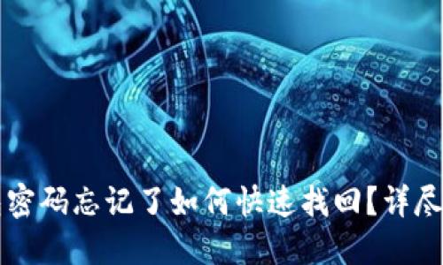 苹果TP钱包密码忘记了如何快速找回?详尽指南与解答