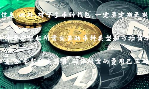   TP钱包买币无法兑换的原因及解决方法  / 
 guanjianci  TP钱包, 买币, 兑换  /guanjianci 

随着数字货币的日益普及，越来越多的人选择使用TP钱包进行买币和交易。然而，有些用户在使用TP钱包时可能会遇到无法兑换币种的问题。这不仅影响了用户的投资体验，也可能导致经济损失。本文将详细分析TP钱包买币无法兑换的原因，并提供相应的解决方法。

一、TP钱包的基本功能及使用
TP钱包是一个多功能数字货币钱包，支持多种类型的加密货币存储、发送和兑换。用户可以通过TP钱包方便地买入和持有各种数字货币，涉及比特币、以太坊、莱特币等主流币种。TP钱包的用户界面友好，提供了简单明了的买卖界面，使得新手用户也能轻松上手。
但与所有数字货币钱包一样，TP钱包也可能遇到一些常见问题，其中之一就是买币后无法顺利兑换。有客户在网上反馈他们在使用TP钱包进行操作时，遇到了无法兑换的问题，这对他们的交易和投资活动造成了影响。

二、常见原因分析
在分析TP钱包买币无法兑换的原因时，可以从多个方面进行考虑，主要包括以下几个方面：
1. **网络问题：** 在进行交易时，需要有稳定的网络连接。如果网络不稳定或中断，可能会导致交易失败或信息不同步。
2. **交易所流动性不足：** 一些小币种在交易所的流动性不足，买入后可能无法找到对手方进行兑换。
3. **钱包版本问题：** 旧版本的钱包可能存在bug，导致某些功能无法正常使用。确保使用最新版本的TP钱包是非常重要的。
4. **交易费用不足：** 在进行交易时，用户需要支付一定的交易费用。如果钱包中的余额不足以支付这些费用，兑换操作会失败。
5. **身份验证未通过：** 有些交易所或钱包在进行大额兑换时，要求用户进行身份验证，未通过身份验证会导致无法进行纸币兑换。

三、解决方法
针对上述原因，我们可以有针对性地提出解决方法：
1. **检查网络连接：** 确保设备的网络连接正常，必要时重新连接Wi-Fi或切换到移动数据。
2. **确认流动性：** 在选择买入的币种时，优先选择那些在TP钱包或合作交易所有足够流动性的币种。可以通过查看市场数据来确认。
3. **更新钱包版本：** 定期检查TP钱包是否有更新版本，及时进行更新以获取新功能和修复的bug。
4. **确保有足够余额：** 在进行兑换之前，请仔细检查账户余额，确保有足够的币种用于支付交易费用。
5. **完成身份验证：** 如果交易所要求身份验证，遵循相关步骤进行验证，确保能顺利完成交易。

四、如何提高用户体验
为了避免用户在使用TP钱包过程中遇到兑换问题，TP钱包开发团队可以考虑以下几种方法来提升用户体验：
1. **用户界面：** 通过提高界面友好性，减少用户在操作过程中的误操作，能够降低兑换失败的几率。
2. **提供实时支持：** 增设在线客服或常见问题解答，帮助用户应对各种问题，增强用户的信心。
3. **增强交易数据提示：** 在买入或兑换操作时，明确提示用户所需费用、流动性信息等，让用户在交易前对交易有更全面的了解。
4. **开展定期培训：** 开展线上线下培训，帮助新用户了解如何安全、有效地使用TP钱包进行各种操作。

五、相关问题解答
在探索TP钱包买币无法兑换的问题时，涉及多个方面的疑问。以下是常见的五个问题及其详细解答：

1. 为什么我的TP钱包无法连接网络？
如果您在使用TP钱包时遇到无法连接网络的情况，首先要检查您的互联网连接是否正常。您可以尝试使用浏览器或其他应用程序来验证网络状况。如果所有应用都无法连接，可能是您的设备网络失效或Wi-Fi信号弱。在这种情况下，可以重新启动网络设备或联系服务提供商。如果只是在TP钱包上出现此类问题，建议尝试更新应用，或者清除应用缓存。如果这些方法都无法解决问题，您也可以考虑卸载后重装TP钱包。

2. 如何选择适合的数字货币进行买卖？
在选择适合的数字货币时，需要考虑多个因素，首先是货币的市场流动性。流动性好的币种在交易时更容易找到买家和卖家，换取其他币种的可能性较大。其次，建议关注市场情绪和趋势，研究不同币种的社区和公司背景。一般来说，像比特币和以太坊这样的主流币种，因为受众广泛，交易活跃度高，因此买入和兑换的成功率相对较高。此外，观察币种的历史交易数据，了解它们的波动性也非常重要，帮助您做出更智慧的交易决策。

3. 如何安全使用TP钱包进行交易？
安全使用TP钱包的关键在于保护好您的私钥和密码。首先，在设置钱包时使用复杂且独特的密码，并确保定期更改。其次，绝不要将您的私人密钥或助记词分享给任何人，并务必采用安全的备份方式保留这些信息。此外，对于多币种钱包，一定要定期更新应用程序，以保证漏洞及时修补。使用硬件钱包或冷钱包存储大量数字资产也是个不错的安全措施。对交易时的地址进行核实，确保发送和接收的地址准确无误，有助于避免由于错误而导致财产损失。

4. TP钱包支持哪些类型的交易？
TP钱包支持多种类型的交易，包括主流的数字资产购买、出售和兑换操作。同时，TP钱包也支持托管与非托管的转账功能，使得用户可以在不同链间进行转移。用户还可以通过TP钱包进行链上和链下的兑换，具体需要根据所需交易的币种类型和市场情况而定。此外，有些用户也利用TP钱包进行去中心化交易（DEX）或参与流动性池等金融操作，旨在实现更高的资产增长潜力。务必注意在进行任何交易时了解相关的市场风险并通过第二方信任平台进行操作。

5. 如何处理TP钱包中的交易失败记录？
交易失败可能由多种因素造成，最常见的有网络不稳定、余额不足或身份未验证等。如果在TP钱包中遭遇交易失败，可以首先检查交易记录，确认具体失败的原因。随后，可以按所有可能的解决步骤认真进行排查，如重新提交交易，确保所需的费用已正确支付，或者调整交易的设定步骤。如果对方是去中心化交易平台，建议您与对方客服联系，咨询交易相关的问题。若依然无法解决，务必与TP钱包的官方客服进行联系，给予及时的反馈，帮助开发团队改进产品。

总的来说，TP钱包的使用虽然简单但也涉及很多细节，用户需保持对市场信息的敏感，并进行合理决策以保障投资安全。希望本文中的分析能够帮助到遇到类似困难的用户。