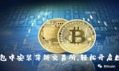 如何在TP钱包中安装薄饼交易所,轻松开启数字资