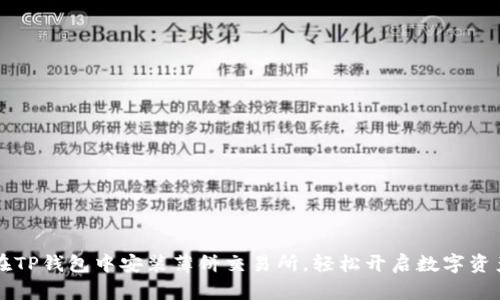 如何在TP钱包中安装薄饼交易所,轻松开启数字资产交易