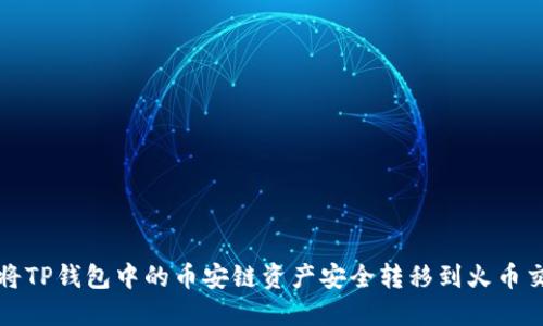 如何将TP钱包中的币安链资产安全转移到火币交易所