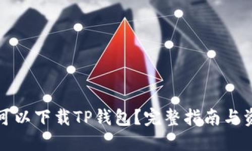在哪里可以下载TP钱包?完整指南与资源推荐