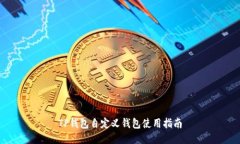 TP钱包自定义钱包使用指南