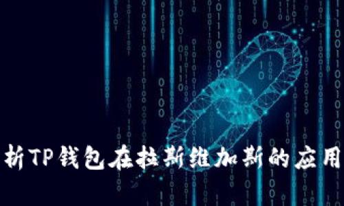 全面解析TP钱包在拉斯维加斯的应用与优势