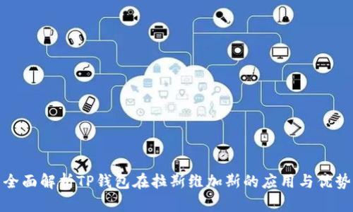 全面解析TP钱包在拉斯维加斯的应用与优势