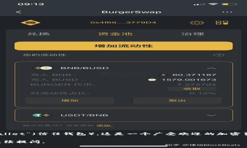 用“TP钱包”这一术语，可以理解为“Trust Wallet”（信任钱包）。这是一个广受欢迎的加密货币钱包，可以用来存储和管理各种加密资产。

如果您有额外的问题需要翻译或讨论，可以继续提问。