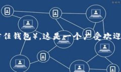 用“TP钱包”这一术语,可以理解为“Trust Walle