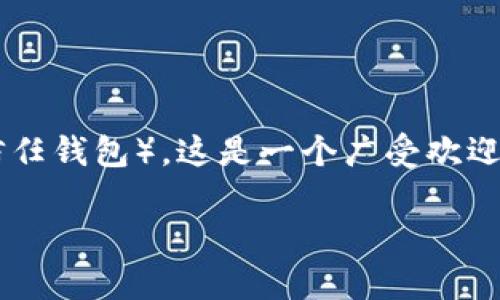 用“TP钱包”这一术语，可以理解为“Trust Wallet”（信任钱包）。这是一个广受欢迎的加密货币钱包，可以用来存储和管理各种加密资产。

如果您有额外的问题需要翻译或讨论，可以继续提问。