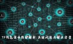 TP钱包法币维护解析:关键问题与解决方案