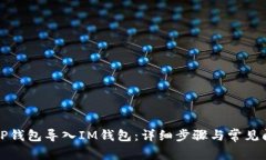 如何将TP钱包导入IM钱包:详细步骤与常见问题解