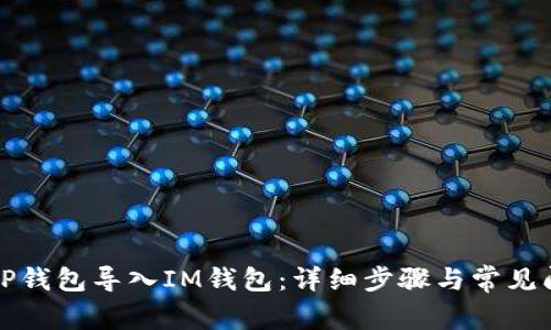 如何将TP钱包导入IM钱包:详细步骤与常见问题解答