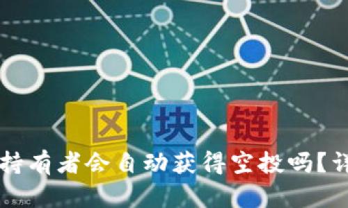 TP钱包中的HT持有者会自动获得空投吗?详细分析与解答