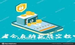 TP钱包中的HT持有者会自动获得空投吗?详细分析