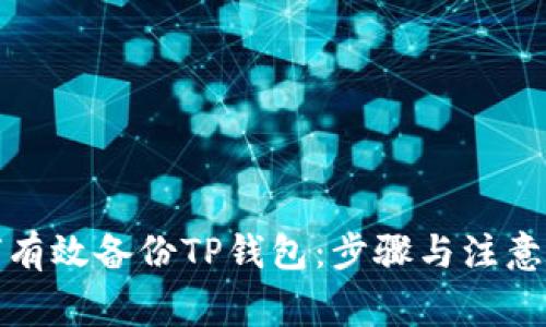 如何有效备份TP钱包:步骤与注意事项