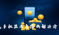 TP钱包手机显示危险的解决方法详解