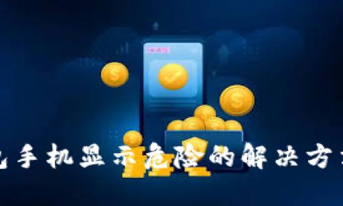 TP钱包手机显示危险的解决方法详解