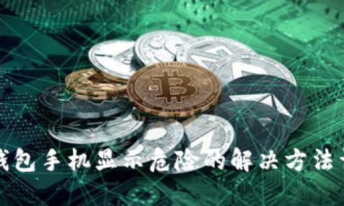 TP钱包手机显示危险的解决方法详解