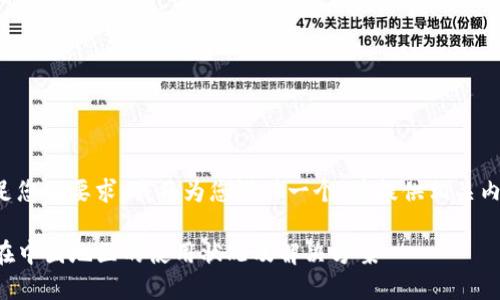为了满足您的要求,我将为您设计一个,并提供相关内容概述。
TP钱包在中国地区的使用状况及解决方案