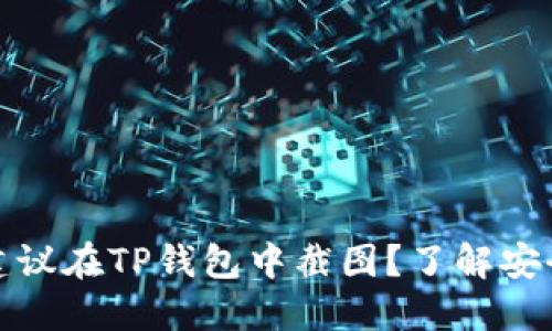 为什么不建议在TP钱包中截图?了解安全性和风险