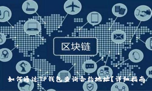 如何通过TP钱包查询合约地址?详细指南
