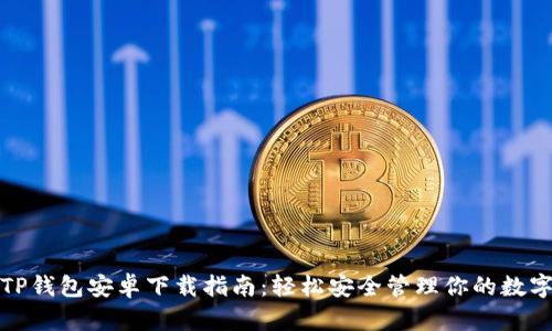 最新TP钱包安卓下载指南:轻松安全管理你的数字资产