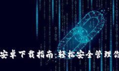 最新TP钱包安卓下载指南:轻松安全管理你的数字