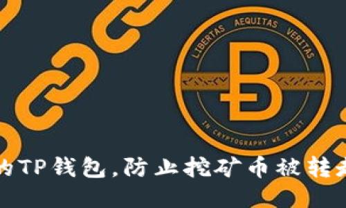 如何保护你的TP钱包,防止挖矿币被转走的全面指南