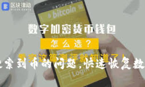 解决TP钱包无法搜索到币的问题,快速恢复数字资产的完整指南