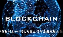 TP钱包创建EOS钱包无法支付的原因及解决方案